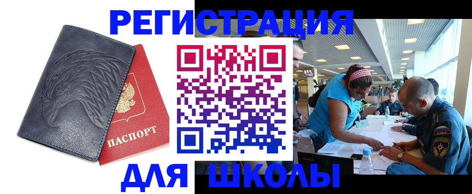 регистрация для школы в Сочи