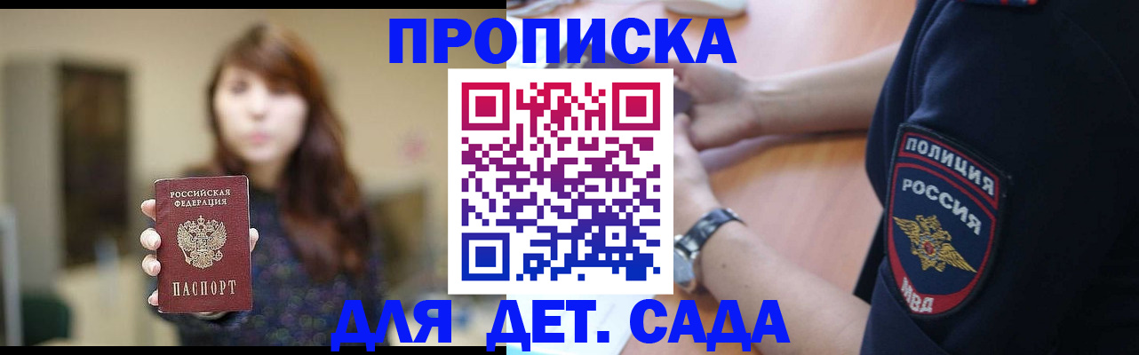 прописка для школы в Сочи